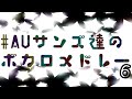 【UndertaleAU】AUサンズ達のボカロメドレー第6弾
