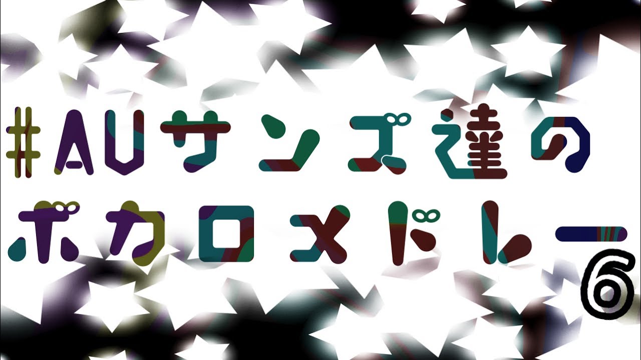 【UndertaleAU】AUサンズ達のボカロメドレー第6弾