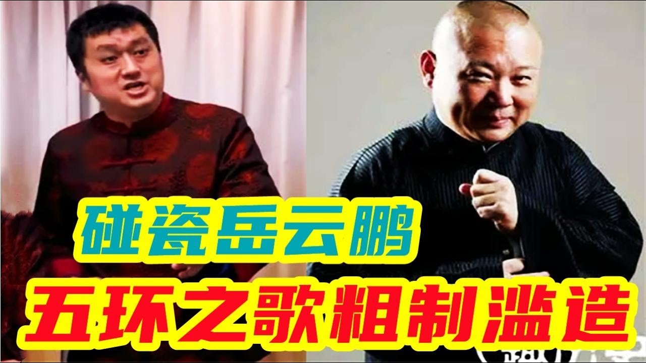 李宏烨尬唱五环之歌碰瓷岳云鹏，嫌弃五环之歌粗制滥造上不了台面 - YouTube