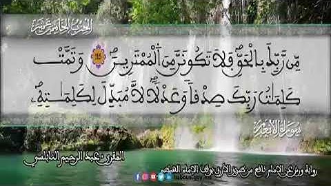 الثمن 1  من الحزب 15 رواية ورش عن نافع من المصحف المثمن بصوت القارئ عبد الرحيم النابلسي