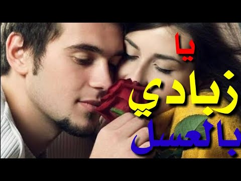 حالات واتس زبادي بالعسل عصام صاصا2020