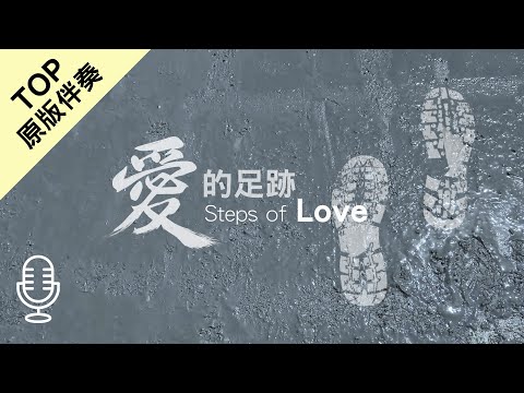 《愛的足跡》卓越行道會｜光復行動（無人聲 純樂器官方伴奏 / 伴唱 Instrumental）