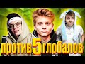 3 vs 5 ГЛОБАЛОВ ( feat BUSTER,POKA)/3 ПРОТИВ 5 ГЛОБАЛОВ