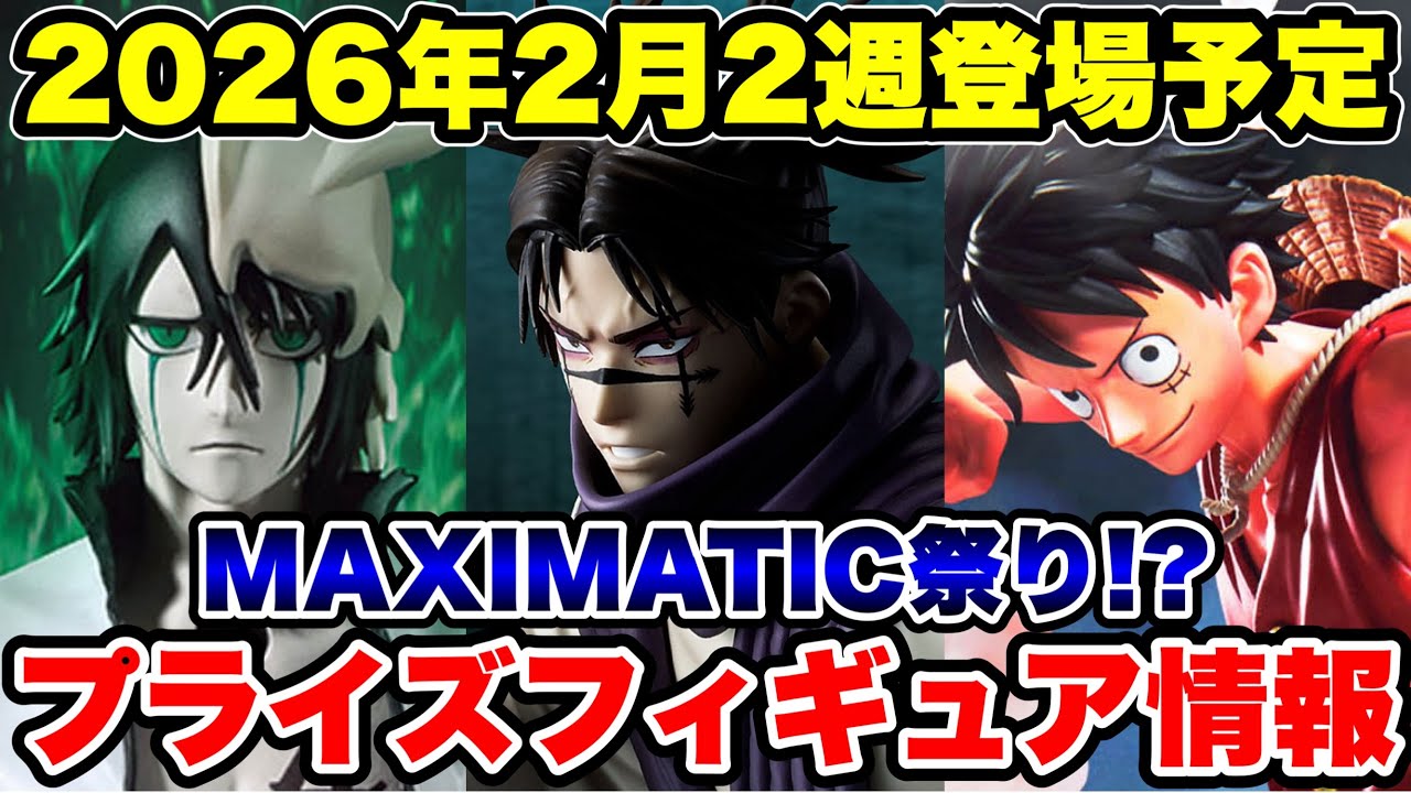 プライズフィギュア情報】2026年2月2週登場予定！MAXIMATIC祭り?注目 