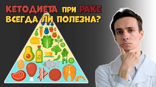 Кетодиета против рака: Работает ли? Научные данные, клинические случаи и подводные камни