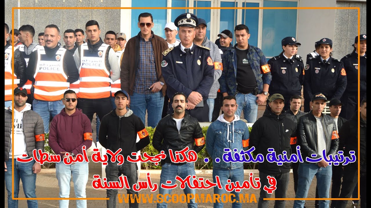 ترتيبات أمنية مكثفة.. هكذا نجحت ولاية أمن سطات في تأمين احتفالات رأس السنة