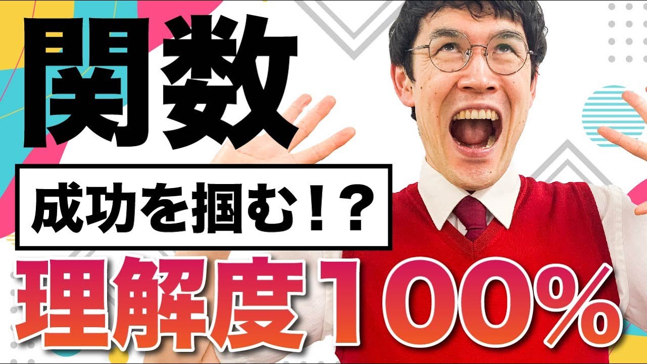 中１数学 第18講 【関数①】 関数とは？ (お笑い数学・タカタ先生)
