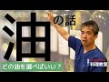 【有料級】【世界一嫌われ医者】油は一番重要です♪自分で理解して使って欲しいのでいつもは教えませんが今回は最低限のところだけお話します♪どんな調理にどの油を使う?普段どんな油を使う?どの油を摂ればいい?