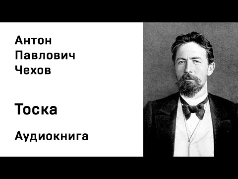 Аудиокнига тоска чехов слушать онлайн