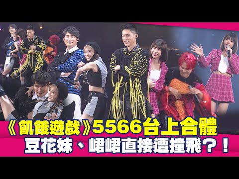 《飢餓遊戲》5566台上合體 豆花妹、峮峮直接遭撞飛？！