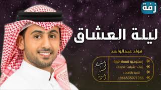 زفات  ليلة العشاق افخم زفة مسار عروس فؤاد عبدالواحد زفة طلة جديده