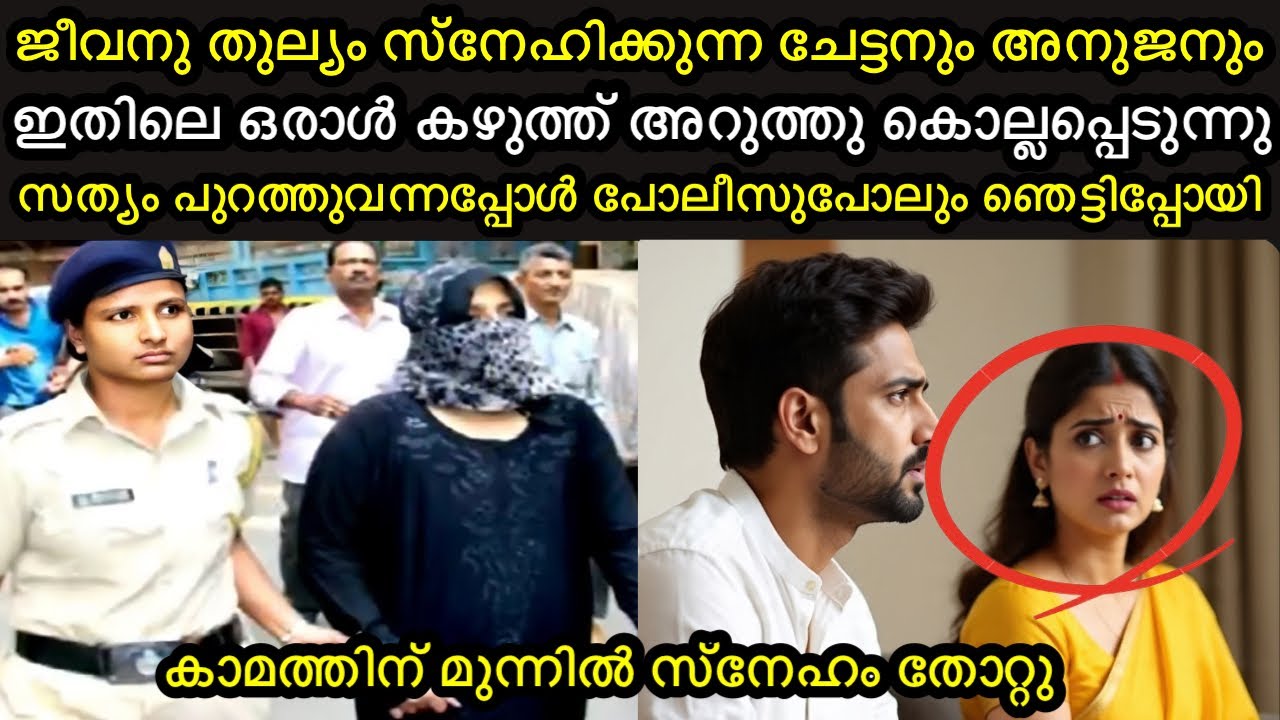ജീവനു തുല്യം സ്നേഹിക്കുന്ന സഹോദരന്മാർ | ഒരാൾ കൊല്ലപ്പെട്ടു|കാമത്തിന് മുന്നിൽ സ്നേഹം തോറ്റുപോയ കേസ് 