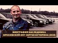 По наследству от Сильвестра! Судьба лидера "Ореховских" Оси Буторина