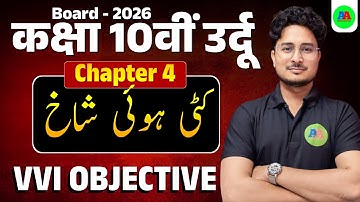 Class 10 Urdu Chapter 4 Kati Hui Shaakh Objective Question | Bihar Board 2026 |  10th Objective