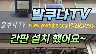발쿠나TV 간판 설치했어요~ | BALKUNA TV | 발쿠나티비 | 간판 설치하기 | 간판 시공하기 | 간판 장착하기 | 간판 교체하기 | 간판 설치, 시공, 장착, 교체, 공개