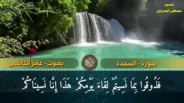 سورة السجدة - بصوت عامر الكاظمي