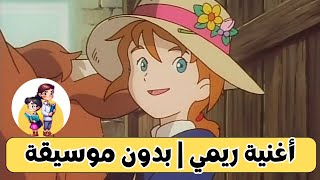 أغنية ريمي | بدون موسيقة للأطفال