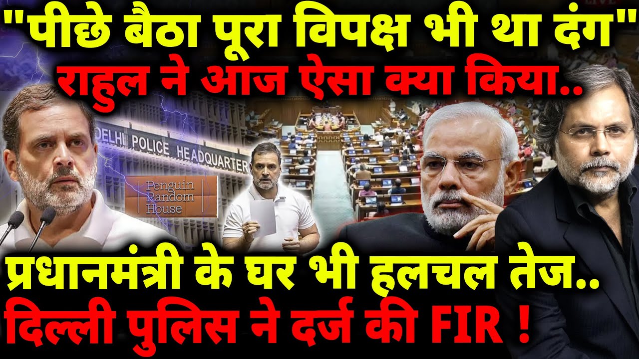 Rahul Shocks : राहुल ने आज ऐसा क्या किया.. पूरा विपक्ष दंग, सरकार में हलचल तेज!