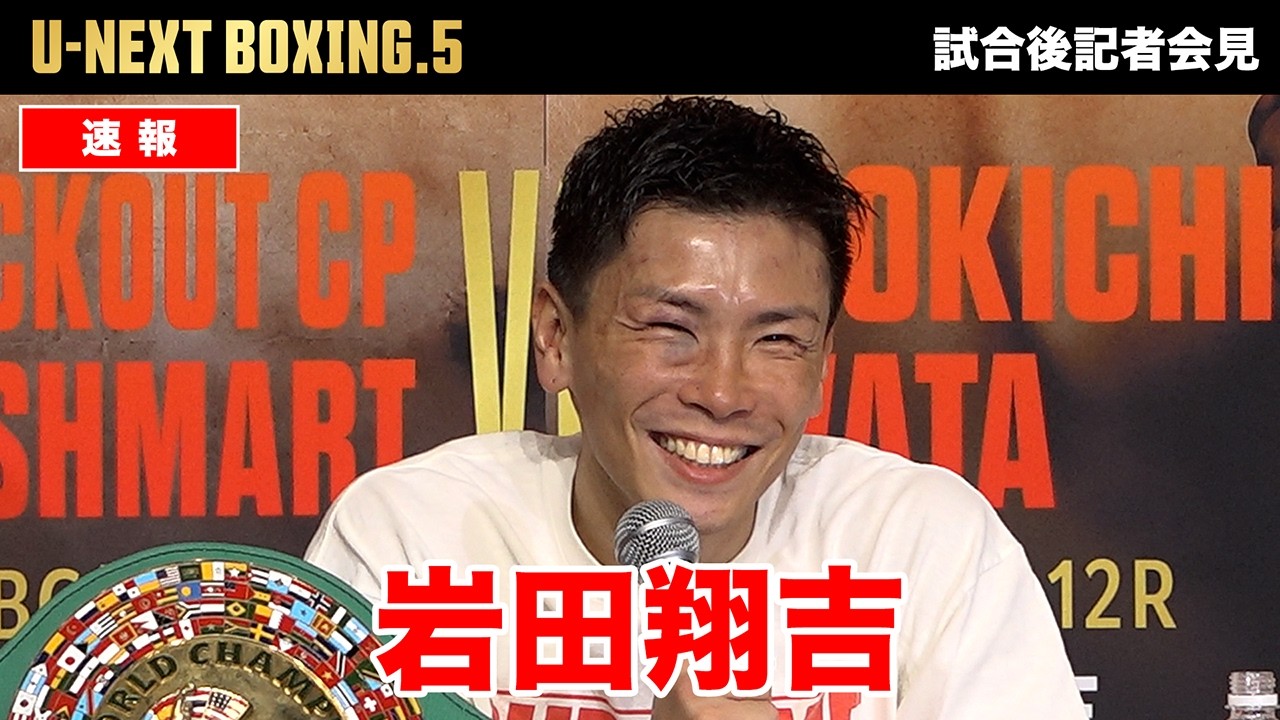 U-NEXT BOXING.5】岩田翔吉｜試合後会見｜WBC世界ライトフライ級 