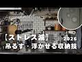 【ストレス減】吊るす・浮かせる収納技2026年版|整理収納のプロが実践する家事も掃除も楽になるワザ