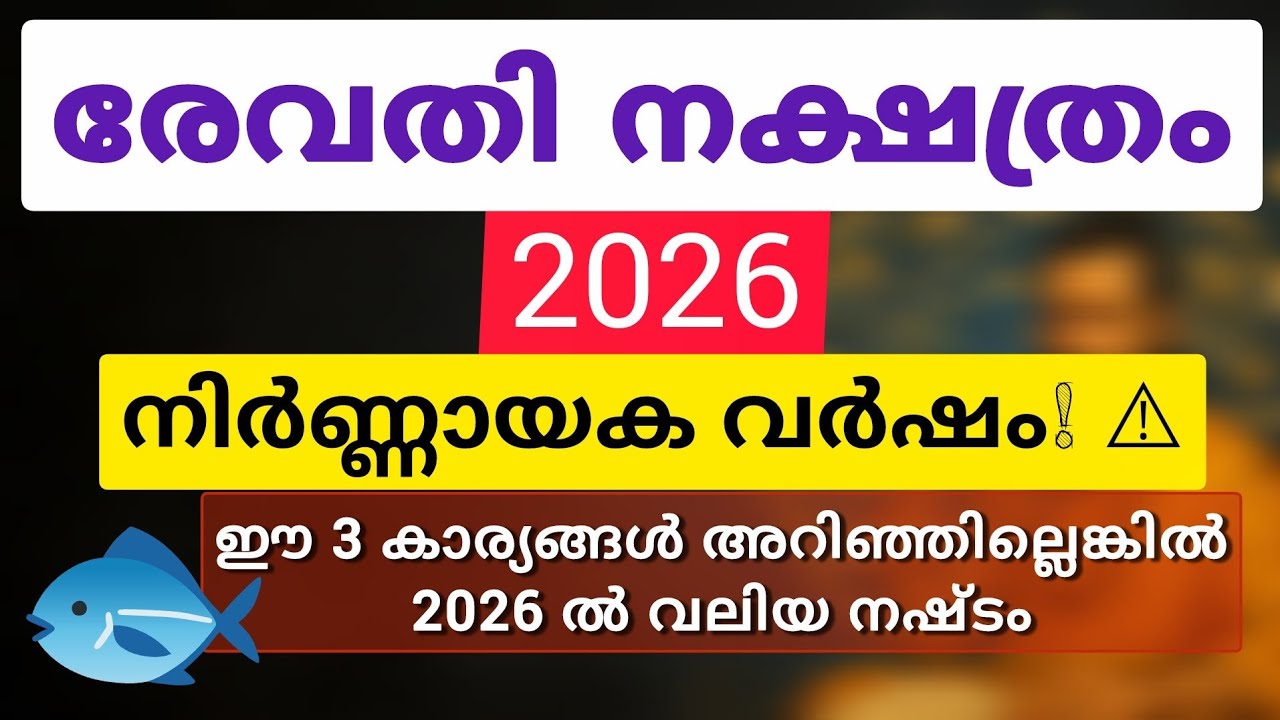 രേവതി നക്ഷത്രം 2026 നിർണായക വർഷം #astrology #revathynakshathra #jyothisham #2026 