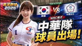【實況野球2026】WBC模式首玩！中華隊球員全部收錄 台灣之光大集合 !#wbc #實況野球