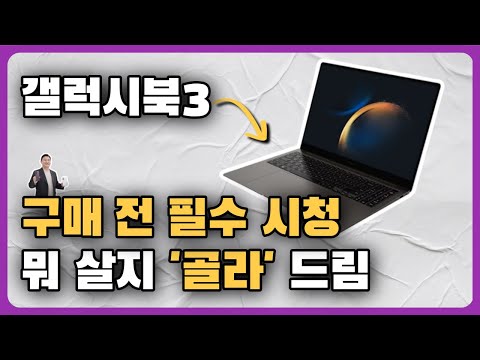   갤럭시북3 구매 가이드 뭐 살지 고민 중이신 분들은 꼭 보세요