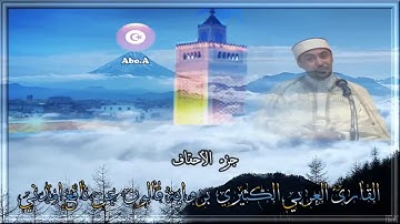 جزء الاحقاف برواية قالون