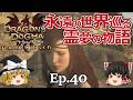 Ep.40 永遠の世界巡る、霊夢の物語【Dragon's Dogma: Dark Arisen(ドラゴンズドグマ ダークアリズン)】ストーリー仕立【ゆっくり実況】真エンディング