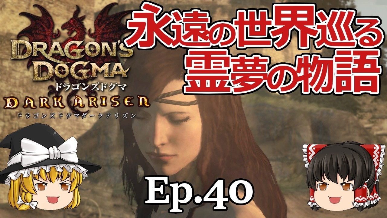 Ep.40 永遠の世界巡る、霊夢の物語【Dragon's Dogma: Dark Arisen(ドラゴンズドグマ ダークアリズン)】ストーリー仕立【ゆっくり実況】真エンディング