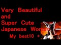 Japan culture:Very beautiful and super cute Japanese women My best 10 +  tokyo girl