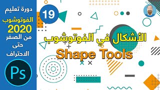 Shape Tools Photoshop 2020 | كل شيء عن الأشكال في الفوتوشوب