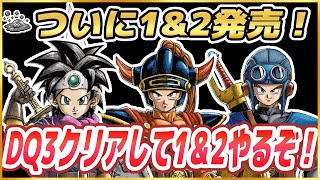 【HD-2D版ドラクエ1&2発売直前！】HD-2D版DQ3RTAクリア後にHD-2D版DQ1&2配信【ドラクエ3】