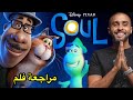 مراجعة فلم Soul