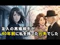 40年前、私と娘を捨てた男が――友人の再婚相手でした