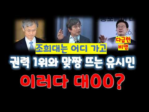 정변 조짐 긴급 해설/ 이재명 대 유시민 / #조희대