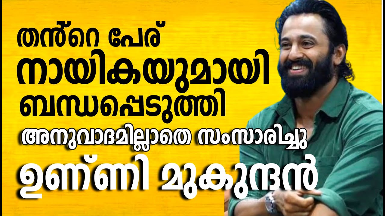 ഇതാണ് സംഭവിച്ചത്! | Unni Mukundan Manager Issue 2 | Unni Mukundan Case Explained