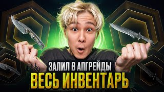 🚀 ПОДНИМАЮСЬ В АПГРЕЙДАХ НА MYCSGO - ВЫБИВАЮ Топ ДРОП! | MYCSGO Промик