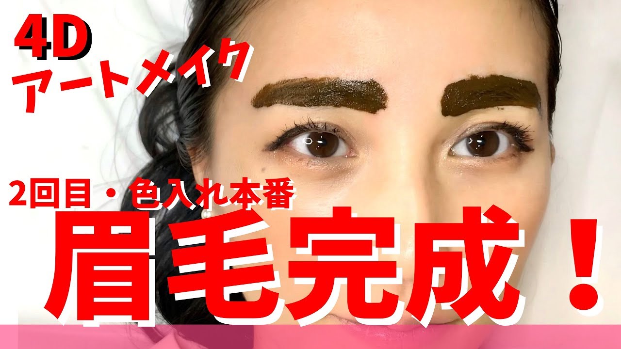 4Dマイクロブロー】2回目のアートメイクで美眉の完成でメイク時短