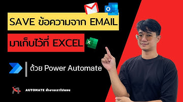 แจกวิธี Save ข้อความจาก email มาบันทึกไว้ใน Excel