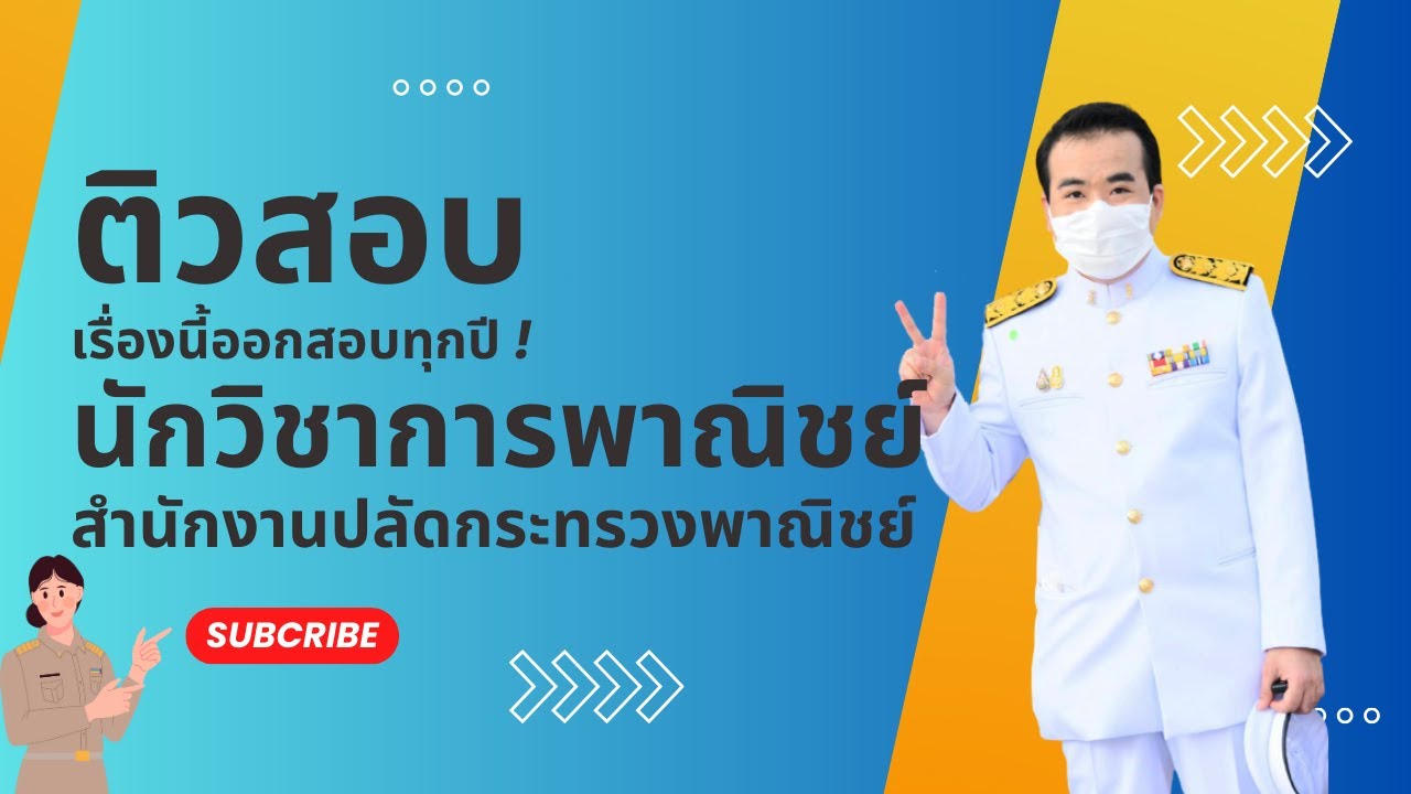 ติวสอบ #นักวิชาการพาณิชย์ #สำนักงานปลัดกระทรวงพาณิชย์ เรื่องออกสอบ