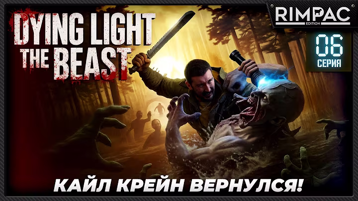 Dying Light The Beast — прохождение #6