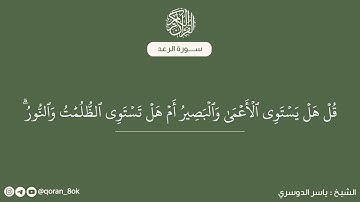 سورة الرعد مكتوبة - الشيخ: ياسر الدوسري