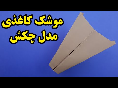 تصویری: نحوه ساخت مدل کاغذی