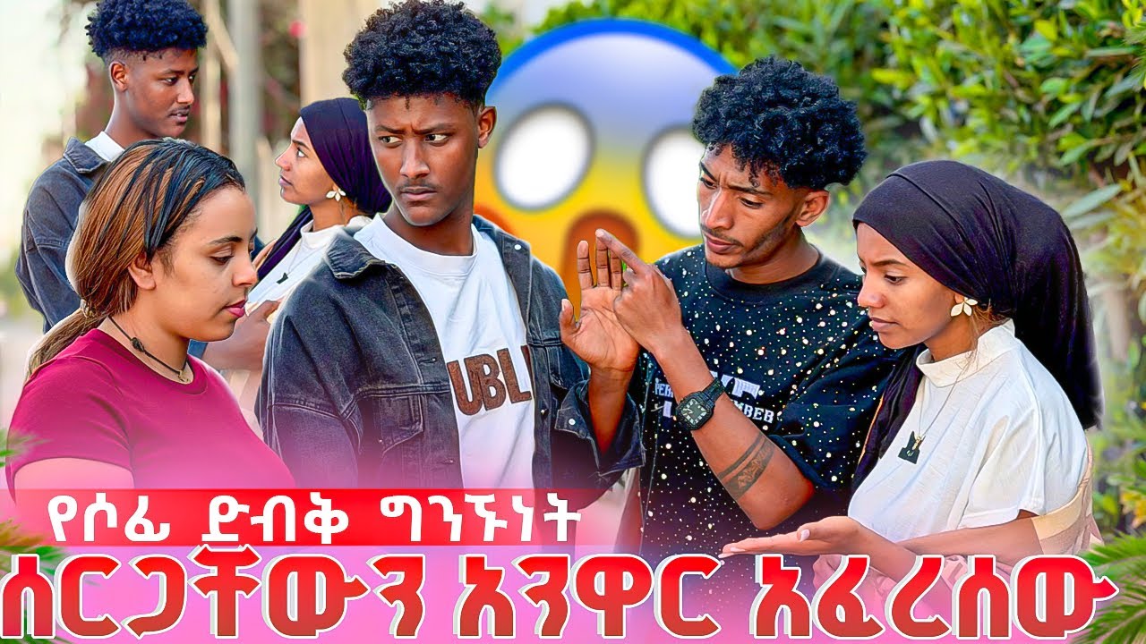 ሰርጋችን ተሰረዘ የሶፊያ ደብቅ ግንኙነት አጋለጠችባት ፉፉ አዘነ 😱💔