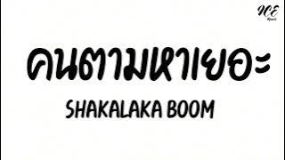 SHAKALAKA BOOM  ( บัสเทคไทย ) #เบสแน่นๆเพลงแดนซ์มันๆ