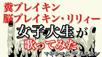 糞リリー マキシマムザホルモン Mp3 糞リリー マキシマムザホルモン Mp3