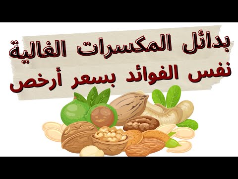 بدائل المكسرات الغالية نفس الفوائد بسعر أرخص