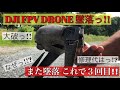 【DJI FPVドローン】これで3回目の墜落。(多分 日本で一番これを墜落させてる僕!?)