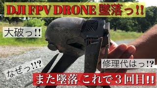 【DJI FPVドローン】これで3回目の墜落。(多分 日本で一番これを墜落させてる僕!?)